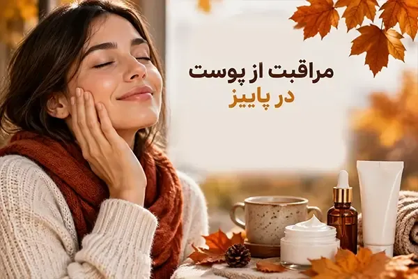 راهنمای جامع مراقبت از پوست در پاییز؛ بررسی ساختار روتین و ترکیبات