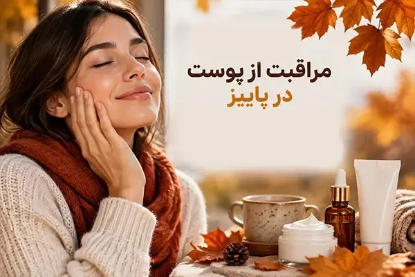 راهنمای جامع مراقبت از پوست در پاییز؛ بررسی ساختار روتین و ترکیبات